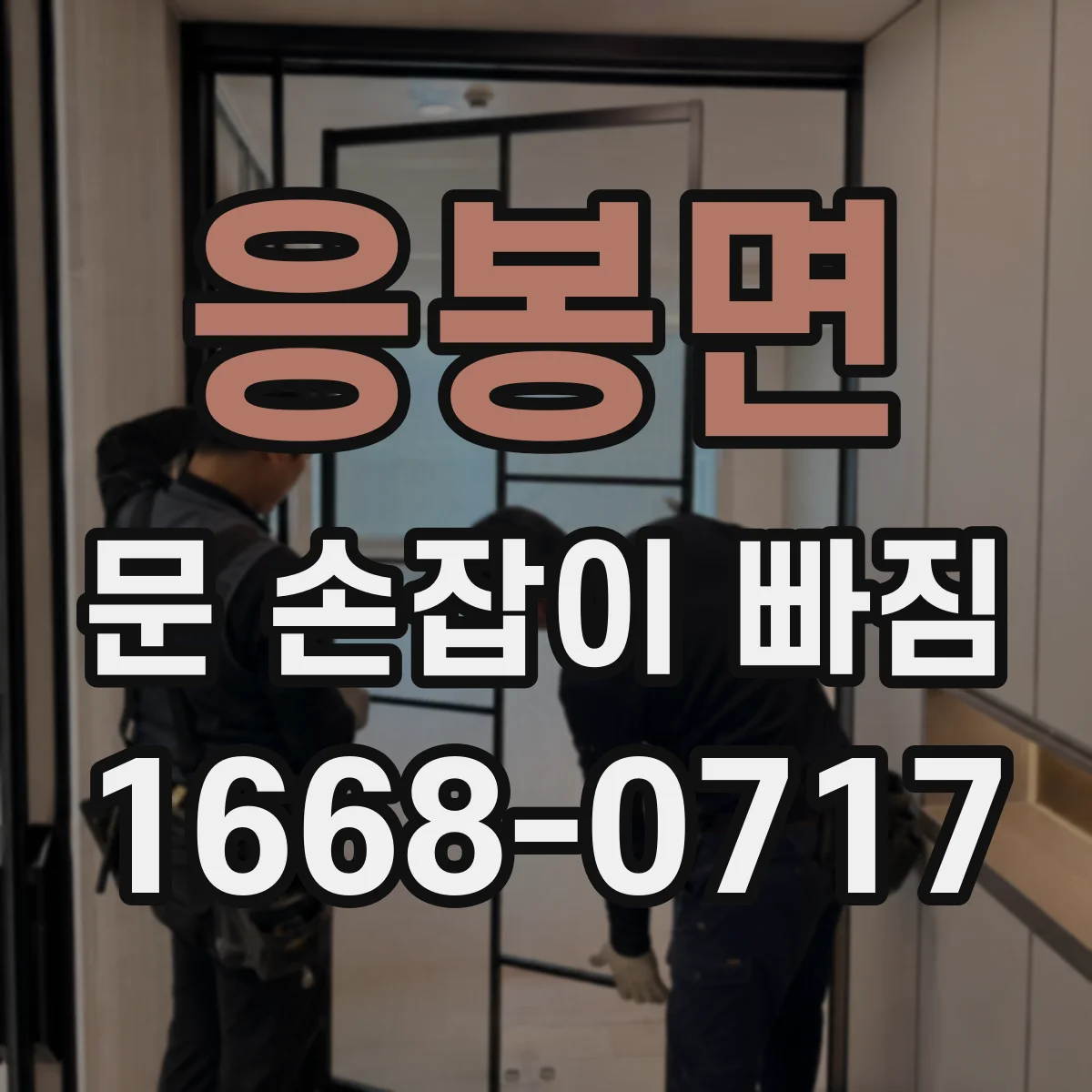 응봉면 문 손잡이 빠짐