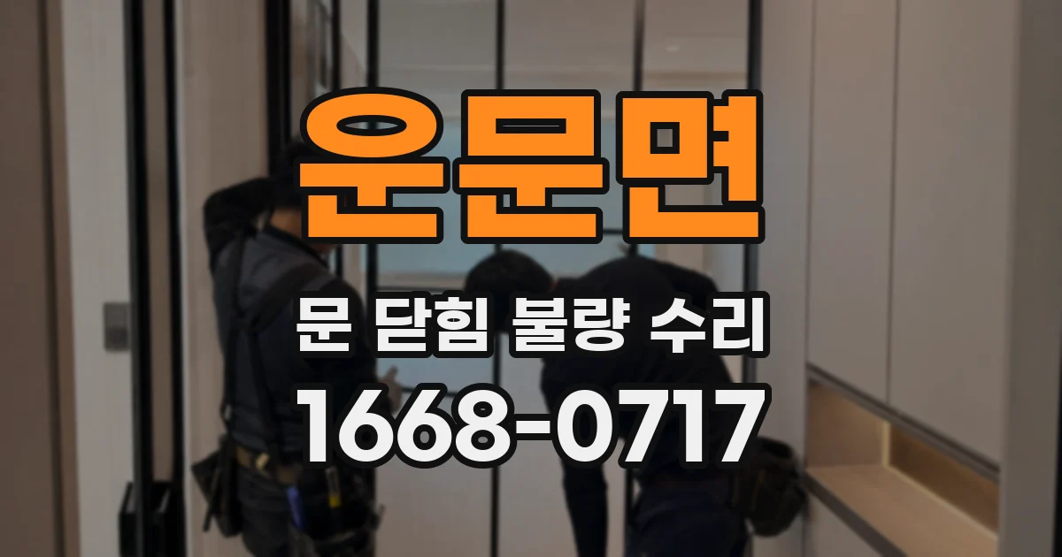 운문면 문 닫힘 불량 수리