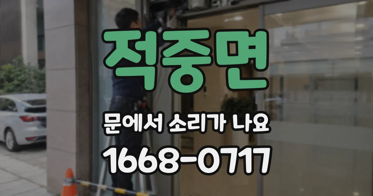 적중면 문에서 소리가 나요