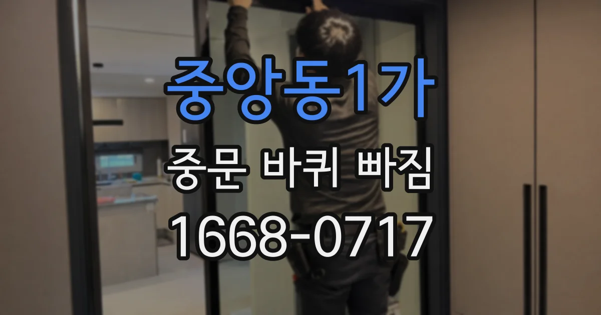 중앙동1가 중문 바퀴 빠짐
