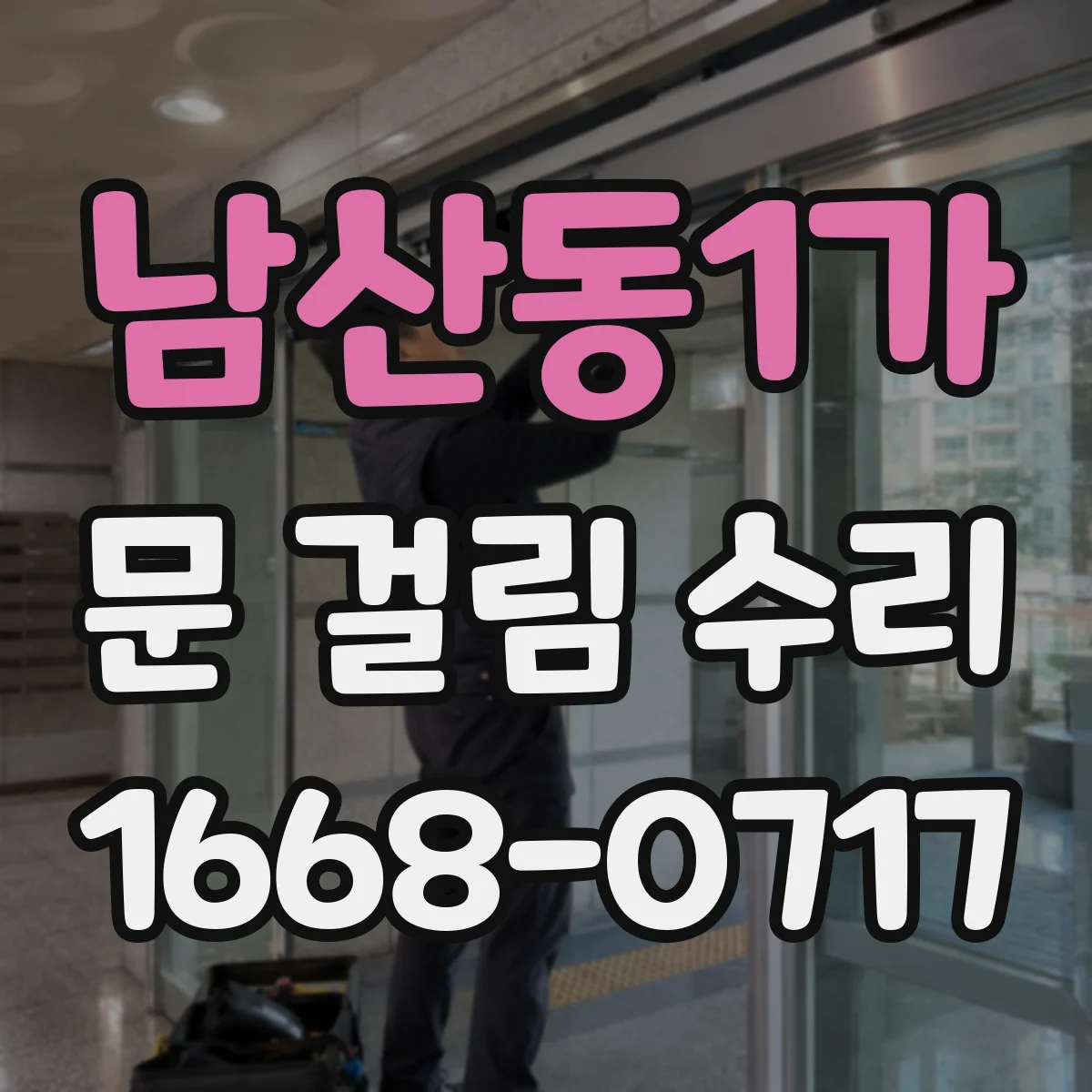 남산동1가 문 걸림 수리