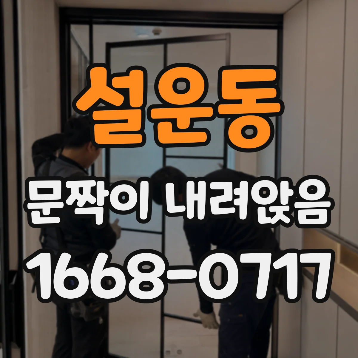 설운동 문짝이 내려앉음