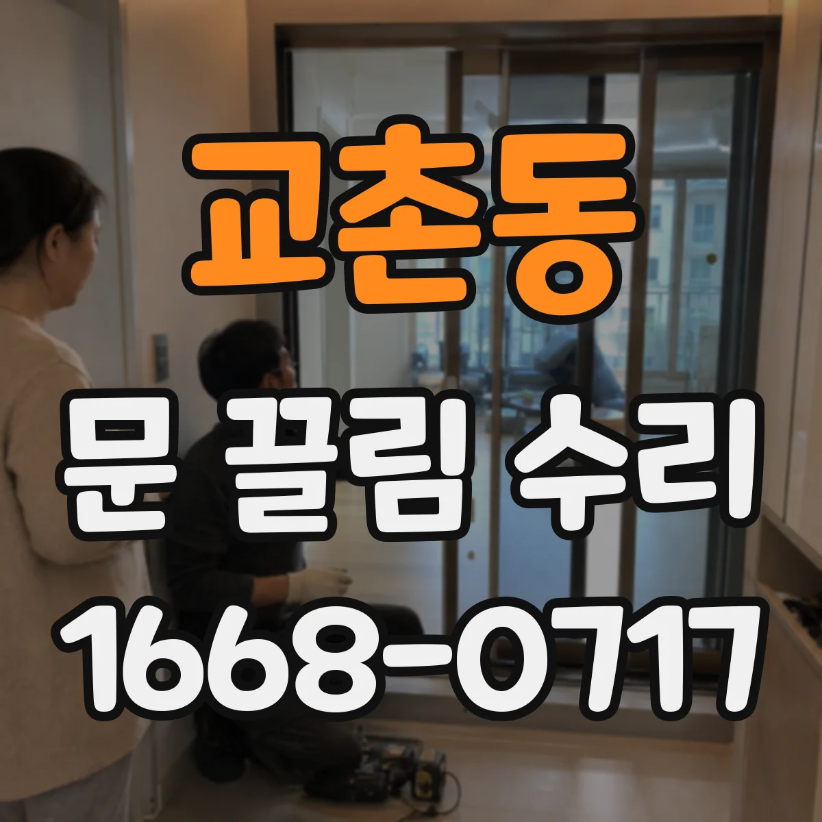교촌동 문 끌림 수리