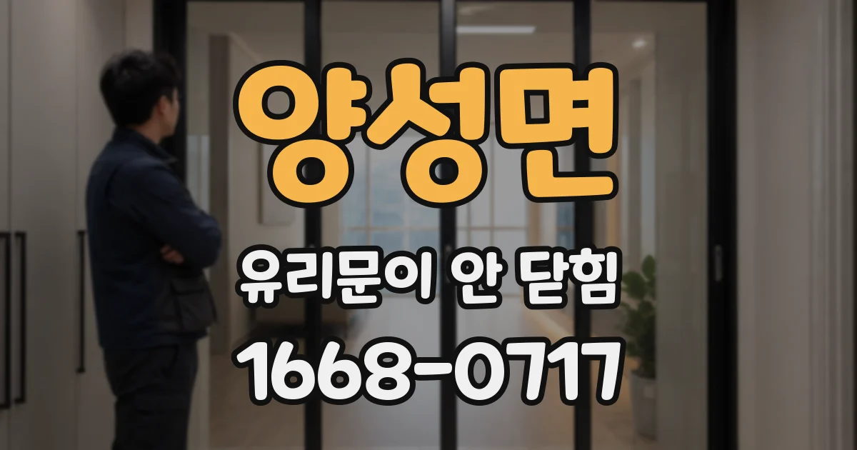 양성면 유리문이 안 닫힘