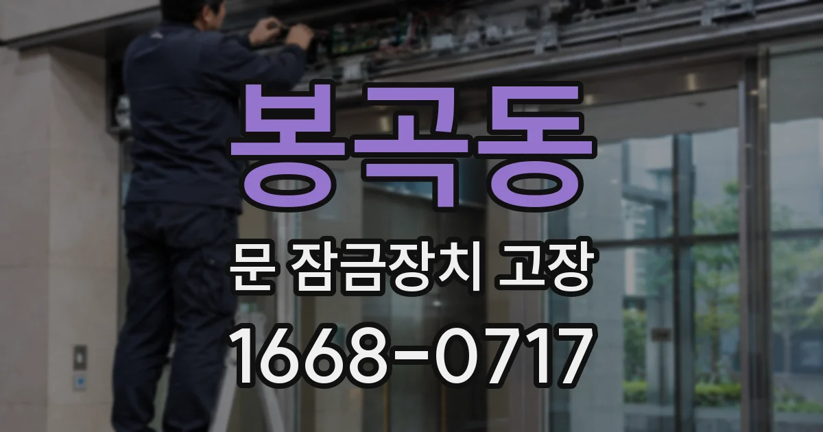 봉곡동 문 잠금장치 고장