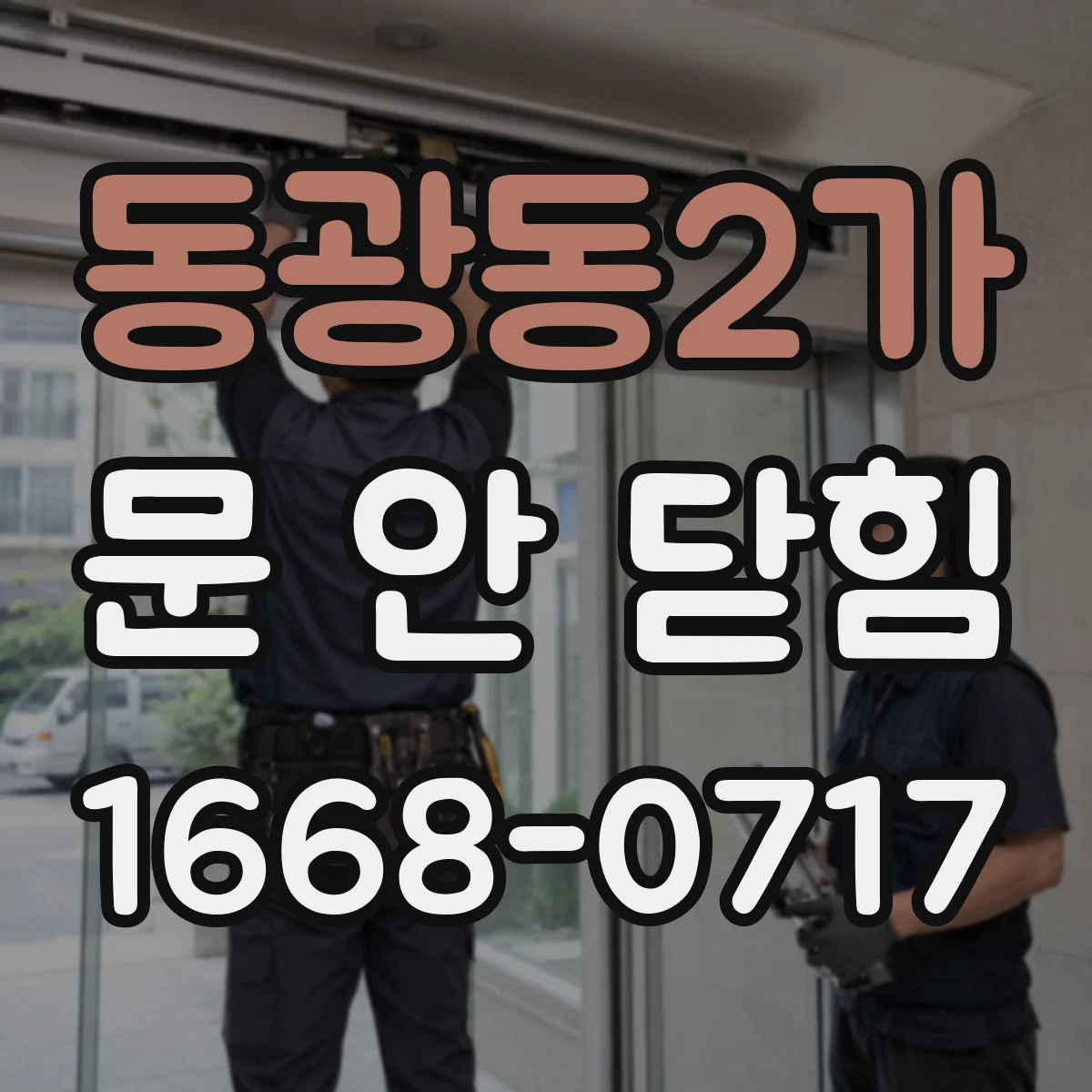 동광동2가 문 안 닫힘