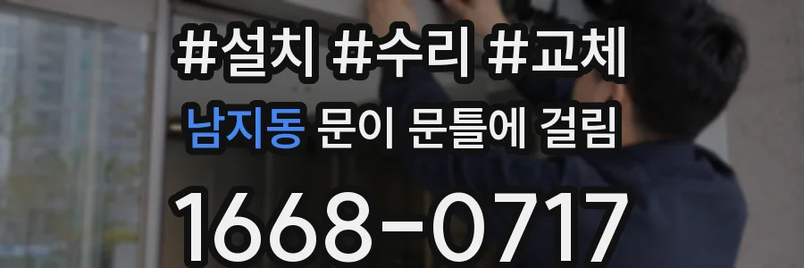 남지동 문이 문틀에 걸림