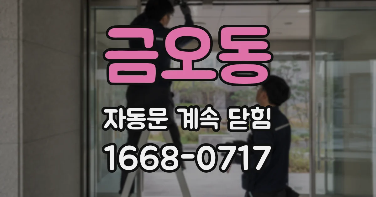 금오동 자동문 계속 닫힘