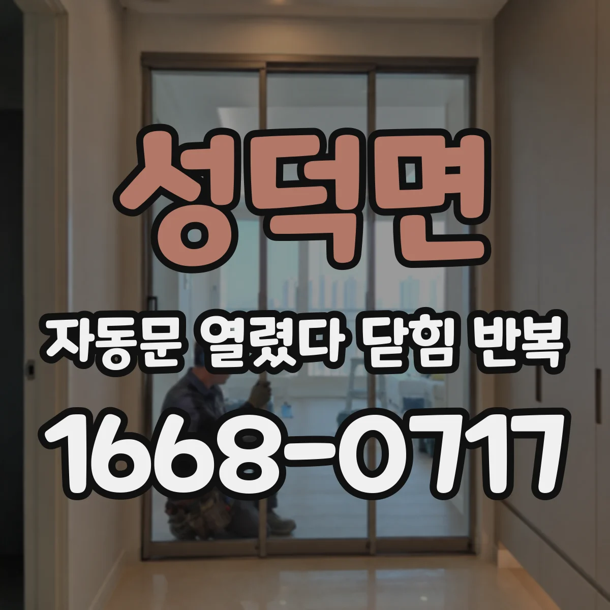 성덕면 자동문 열렸다 닫힘 반복 증상은 문이 열렸다가 즉시 닫혀 버리거나, 잠시 멈춘 뒤 다시 움직일 때 확인됩니다.