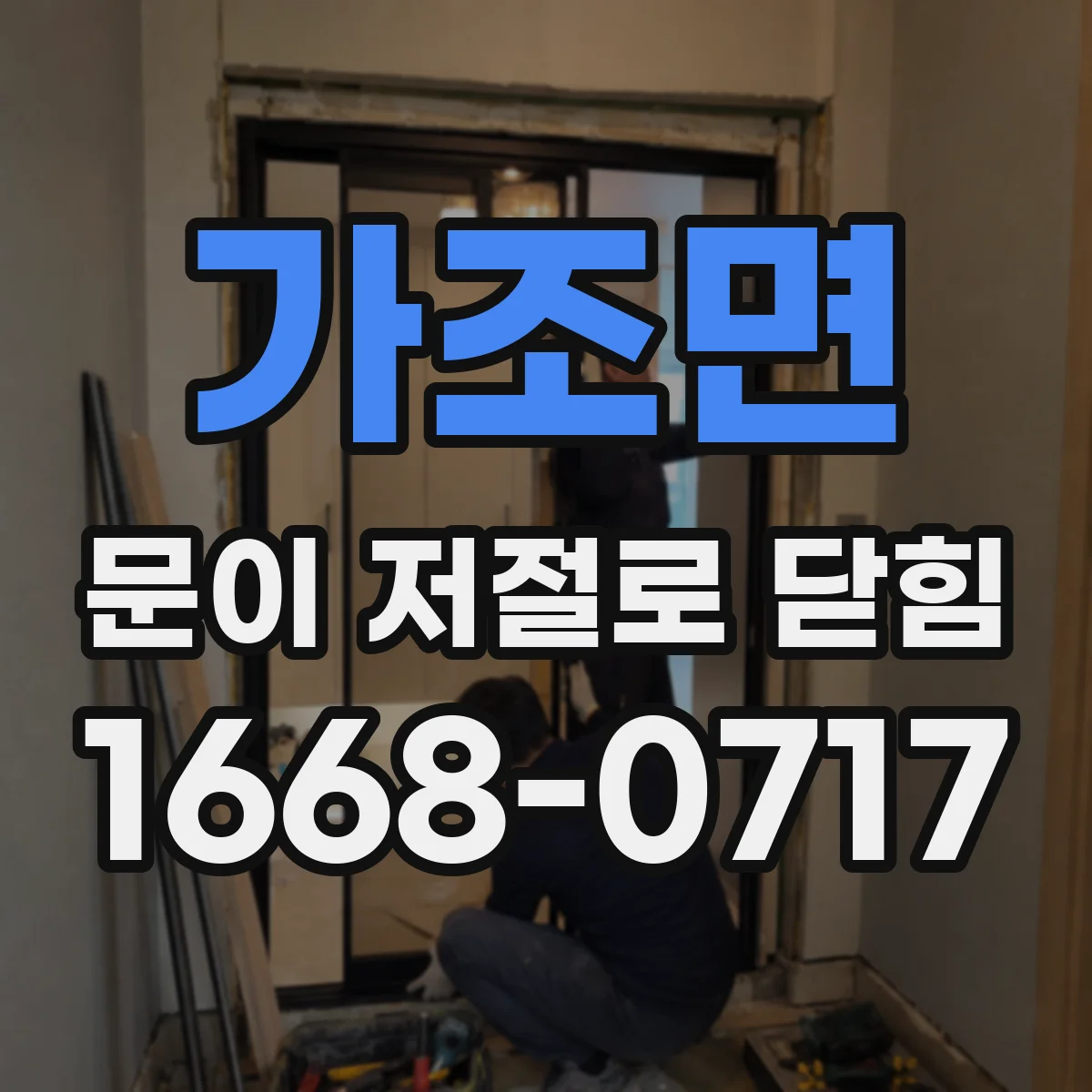 가조면 문이 저절로 닫힘
