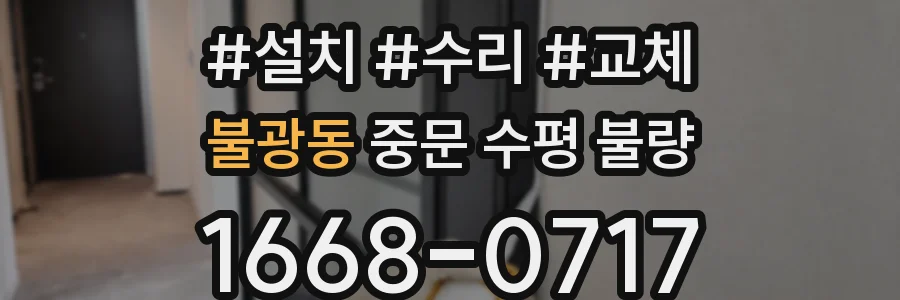 불광동 중문 수평 불량