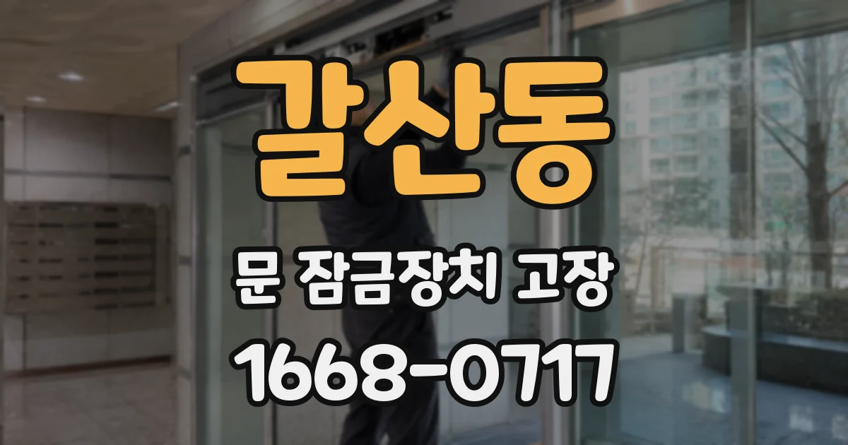 갈산동 문 잠금장치 고장