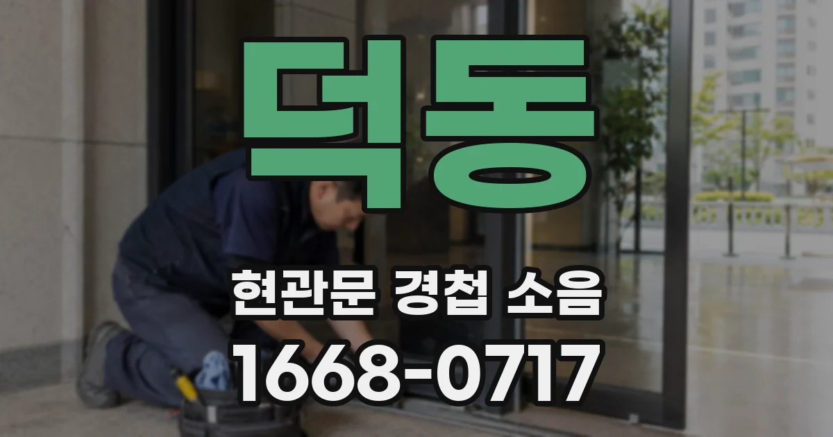 덕동 현관문 경첩 소음