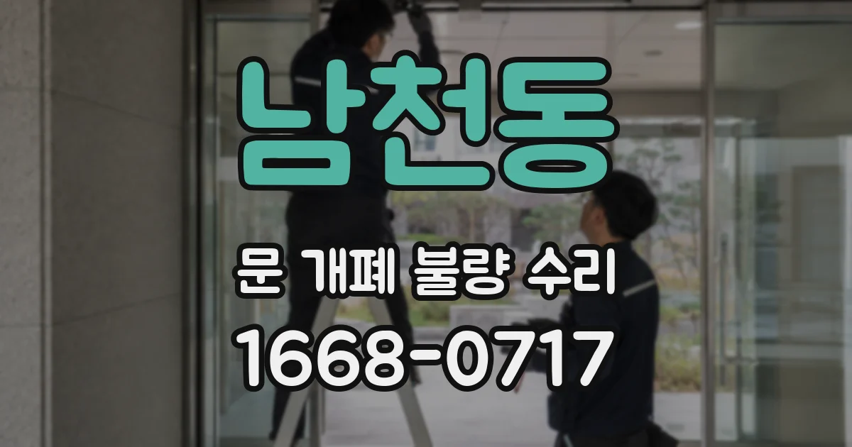남천동 문 개폐 불량 수리