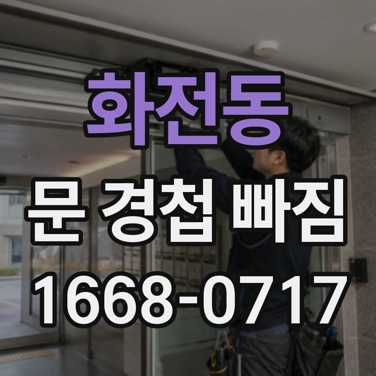 화전동 문 경첩 빠짐