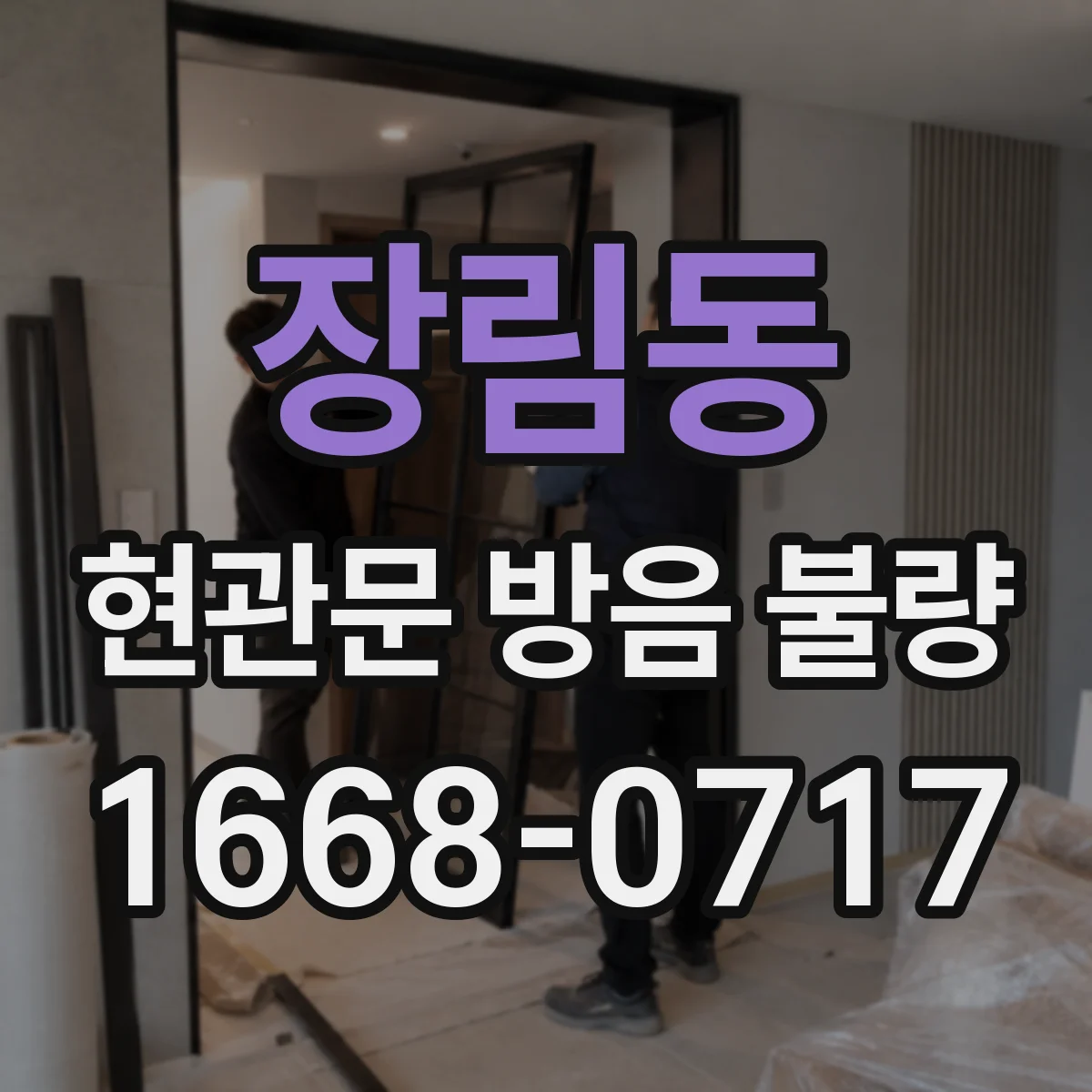장림동 현관문 방음 불량