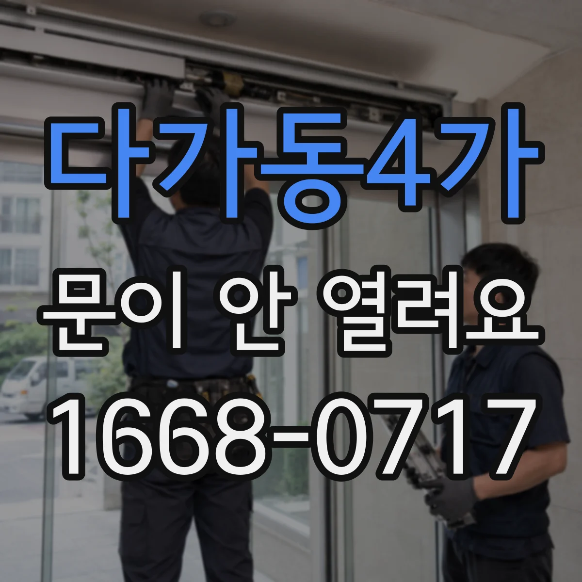 다가동4가 문이 안 열려요
