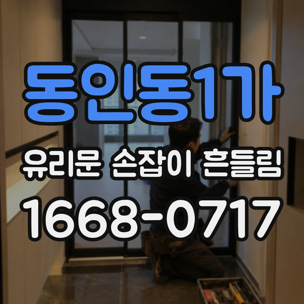 동인동1가 유리문 손잡이 흔들림