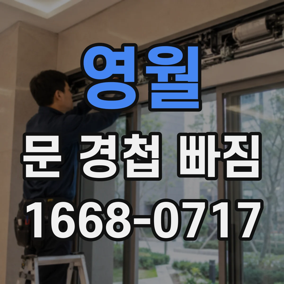 영월 문 경첩 빠짐 재설치 전 도어 프레임 간격 먼저 맞추기