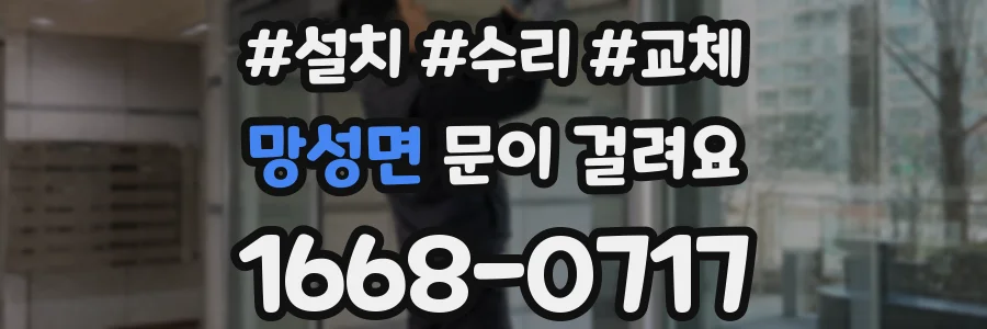 망성면 문이 걸려요
