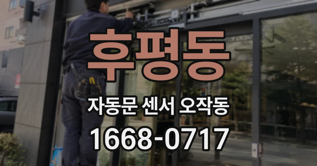 후평동 자동문 센서 오작동