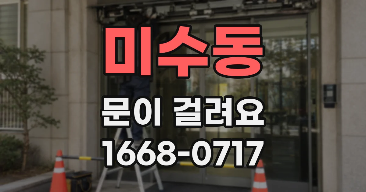 미수동 문이 걸려요