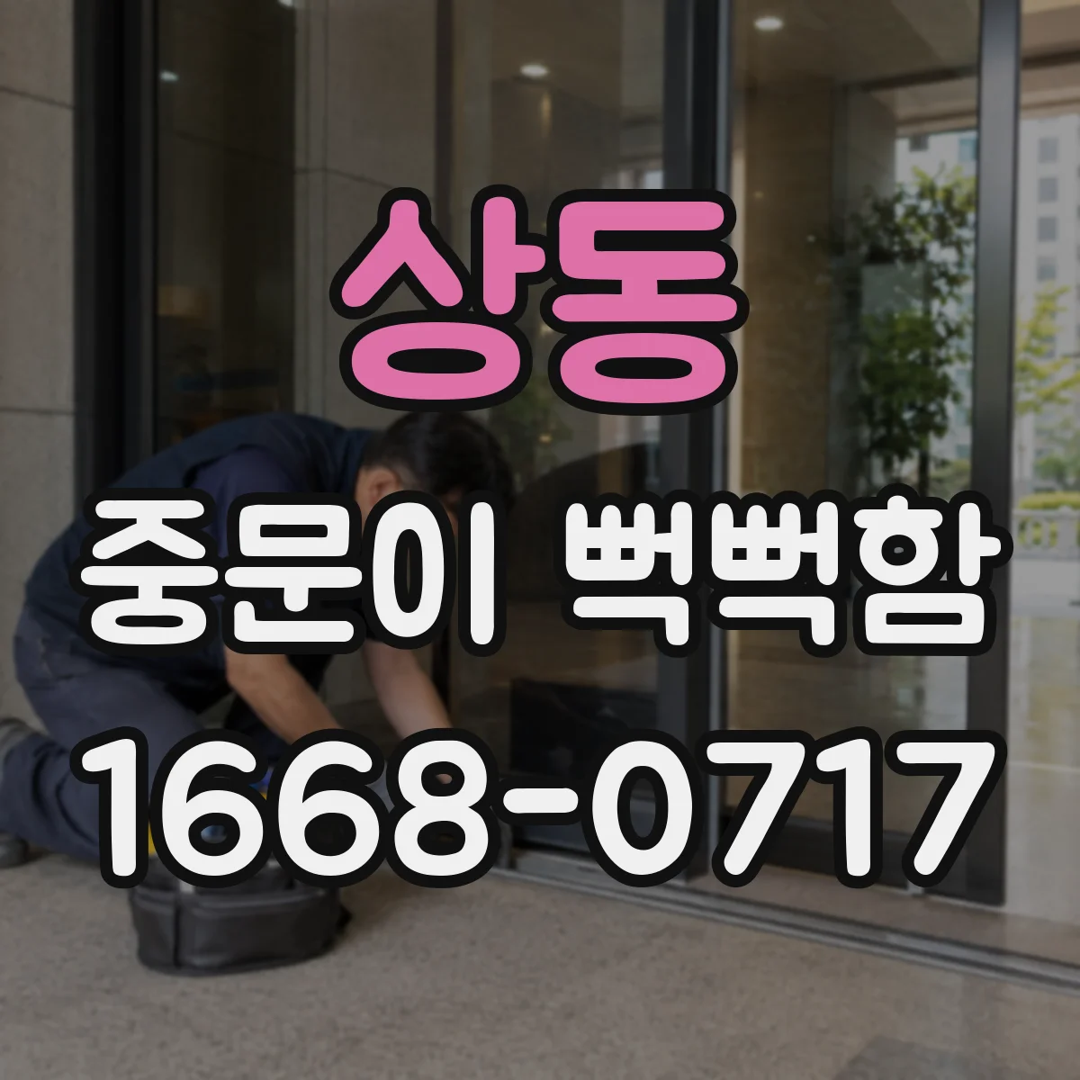 상동 중문이 뻑뻑함