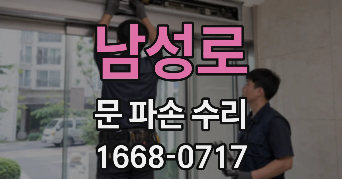 남성로 문 파손 수리