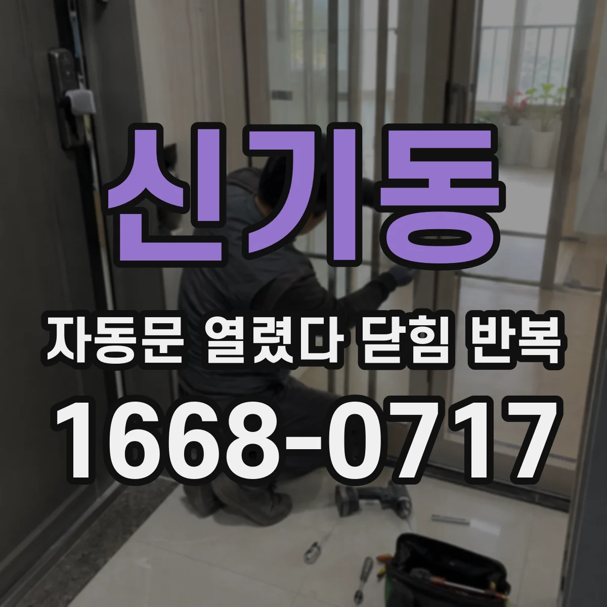 신기동 자동문 열렸다 닫힘 반복