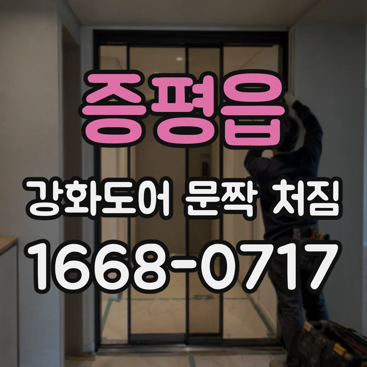 증평읍 강화도어 문짝 처짐