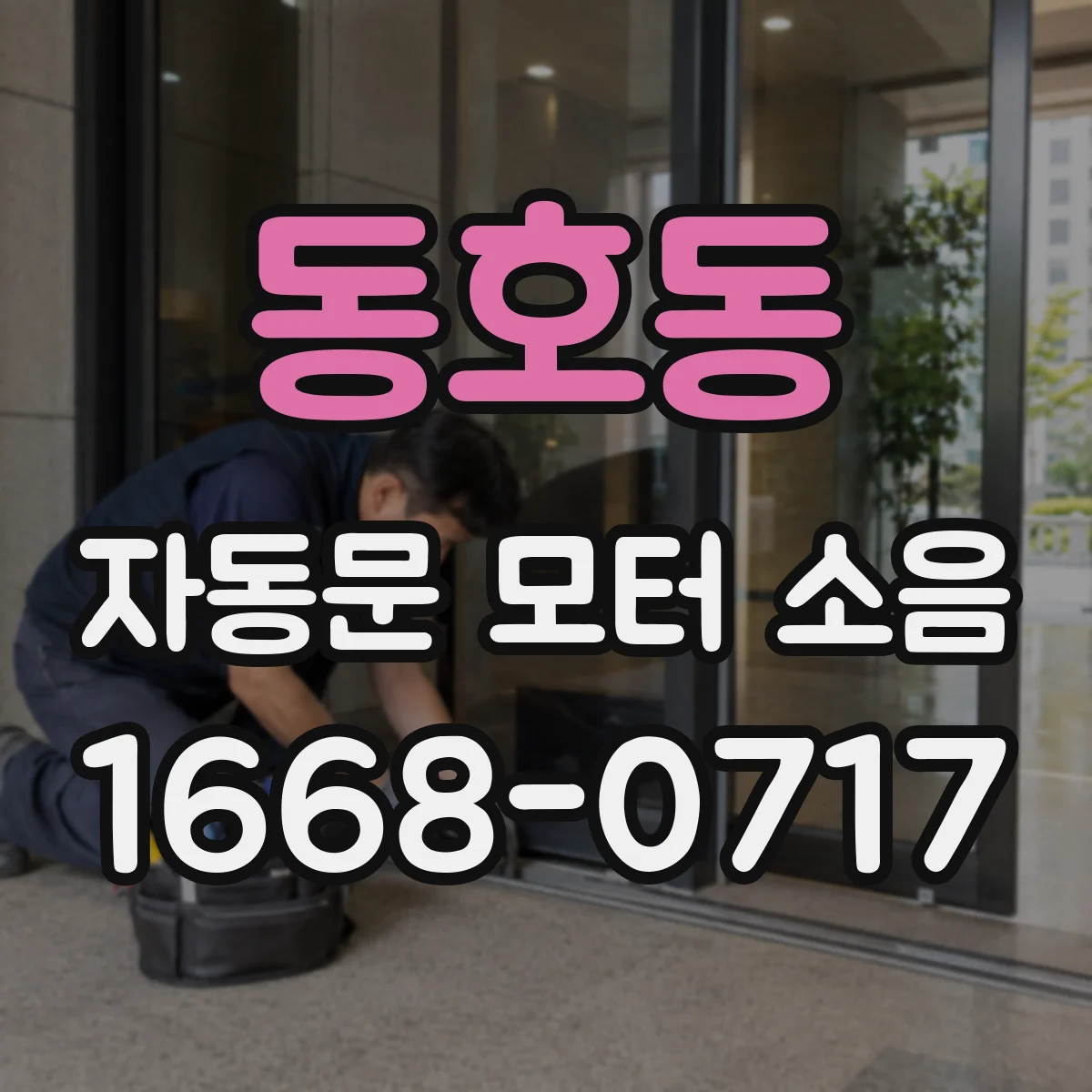 동호동 자동문 모터 소음