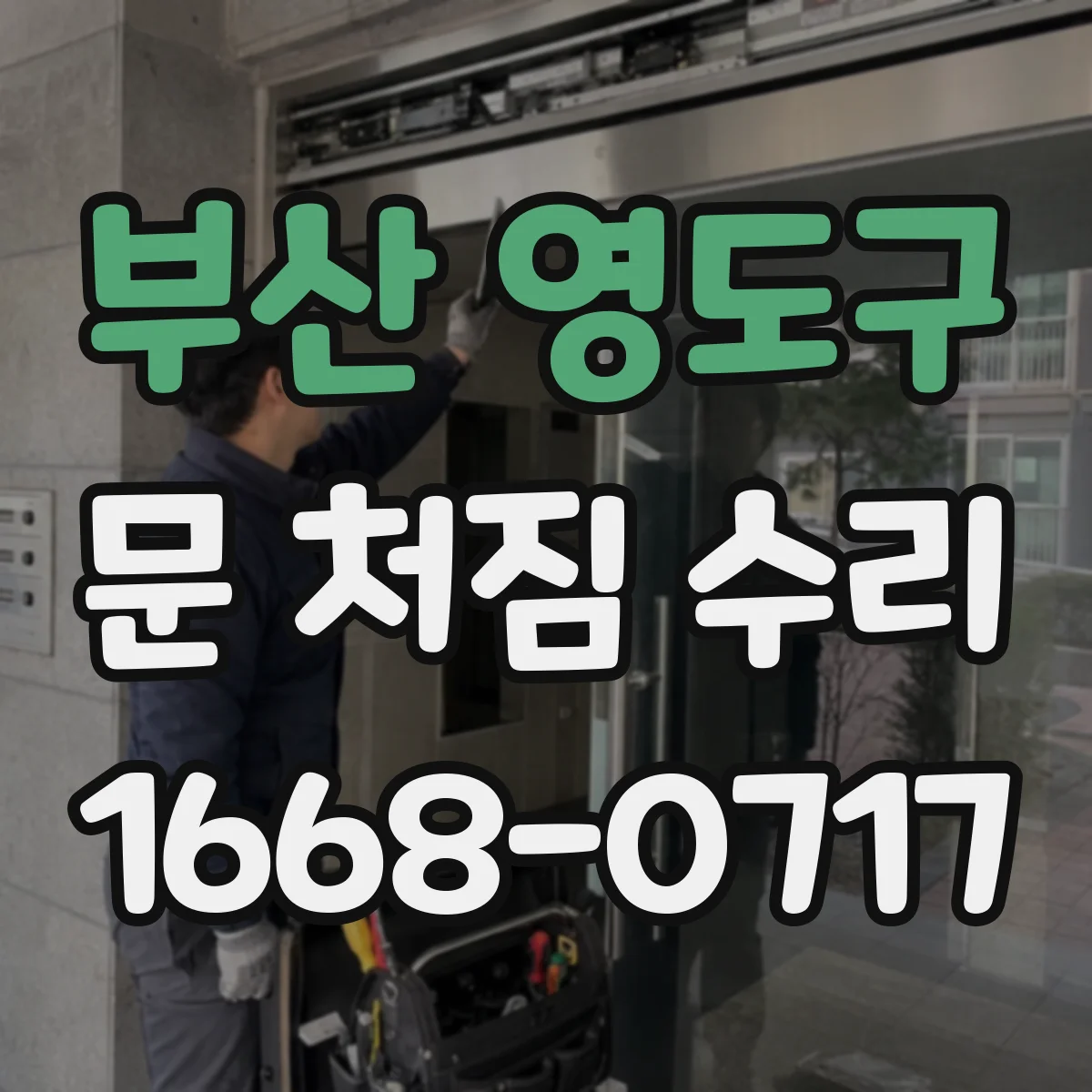 부산 영도구 문 처짐 수리 문틀 수평·수직 맞춰 방화 성능 유지
