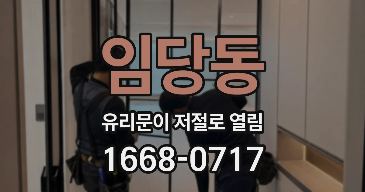 임당동 유리문이 저절로 열림