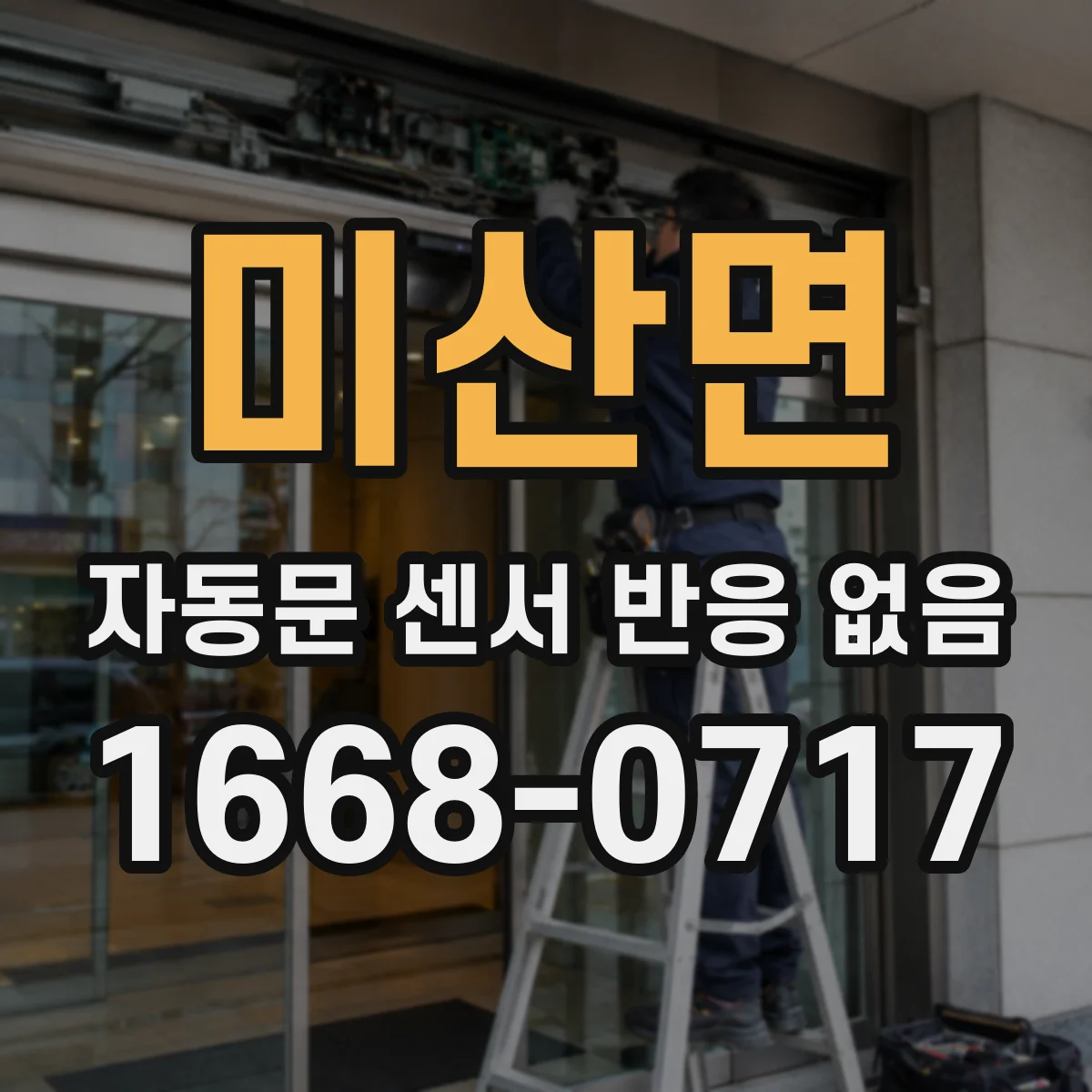 미산면 자동문 센서 반응 없음