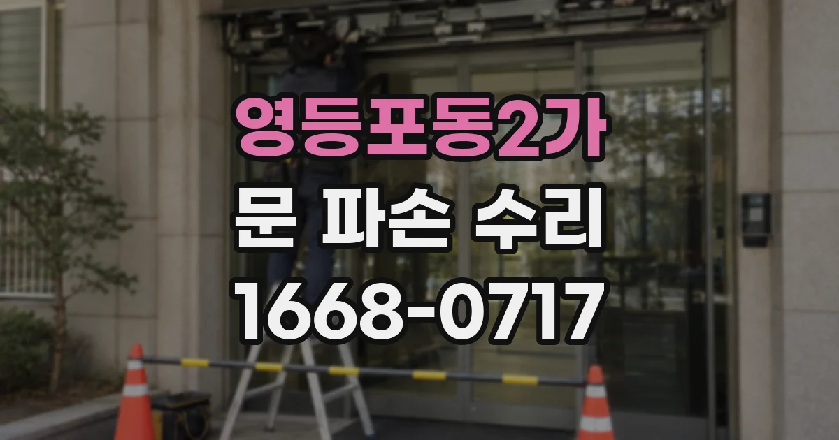 영등포동2가 문 파손 수리
