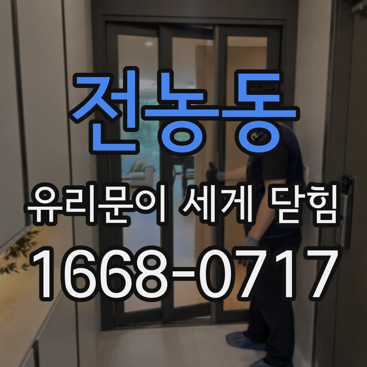 전농동 유리문이 세게 닫힘