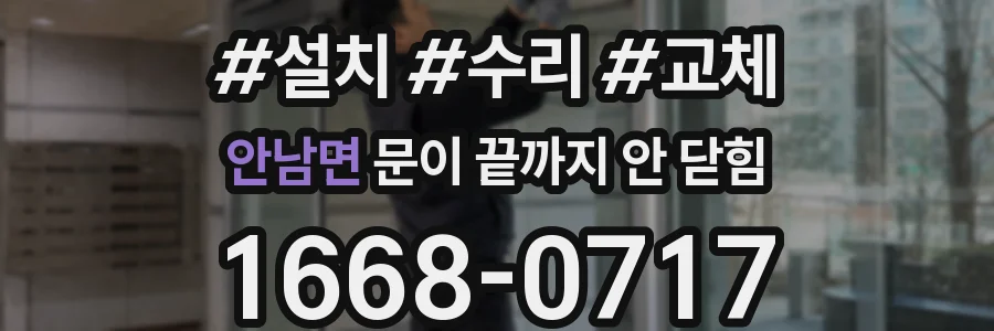 안남면 문이 끝까지 안 닫힘