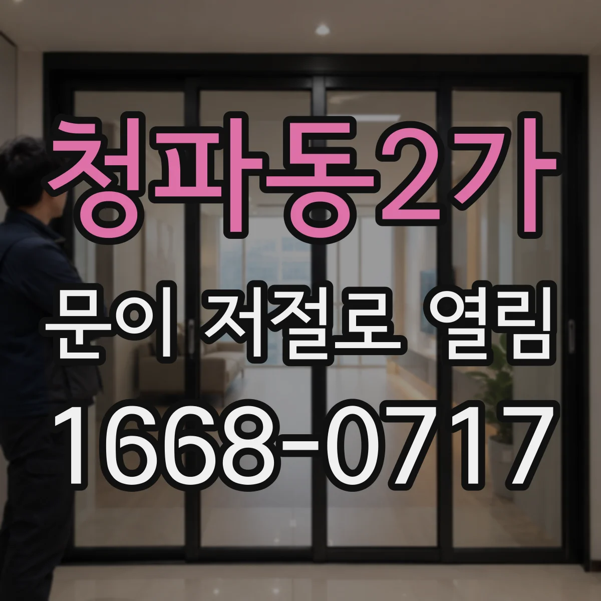 청파동2가 문이 저절로 열림