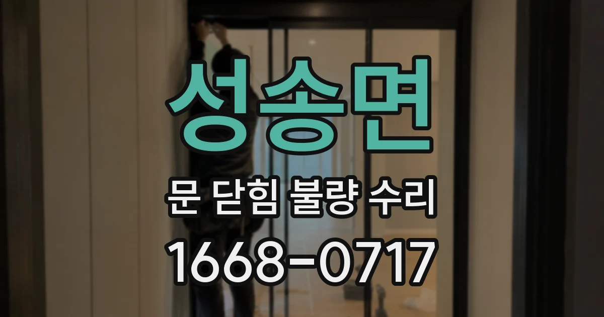 성송면 문 닫힘 불량 수리