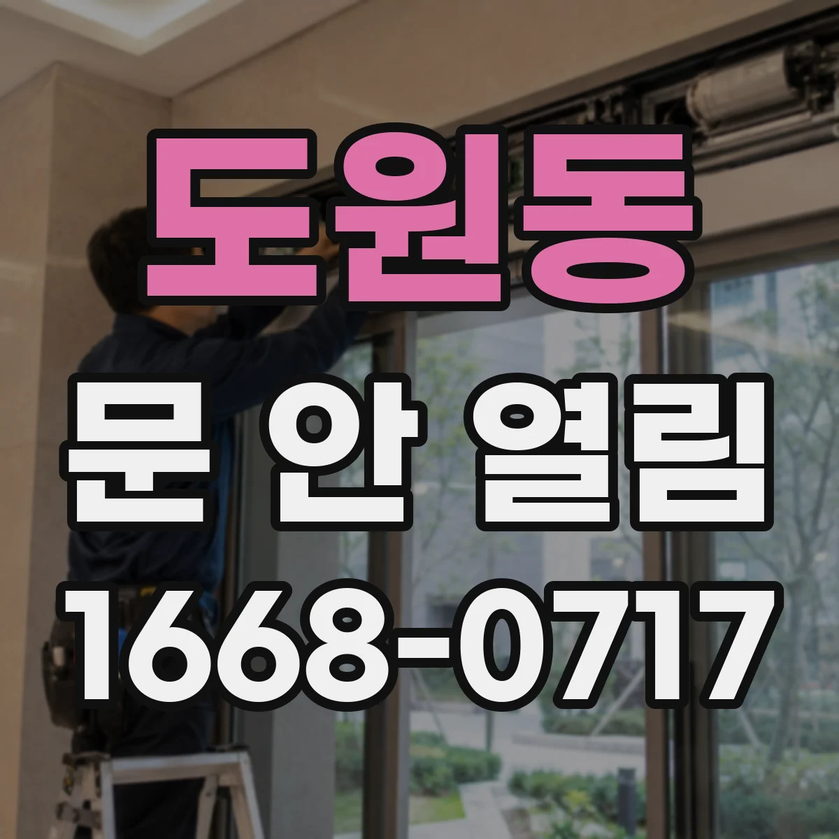 도원동 문 안 열림