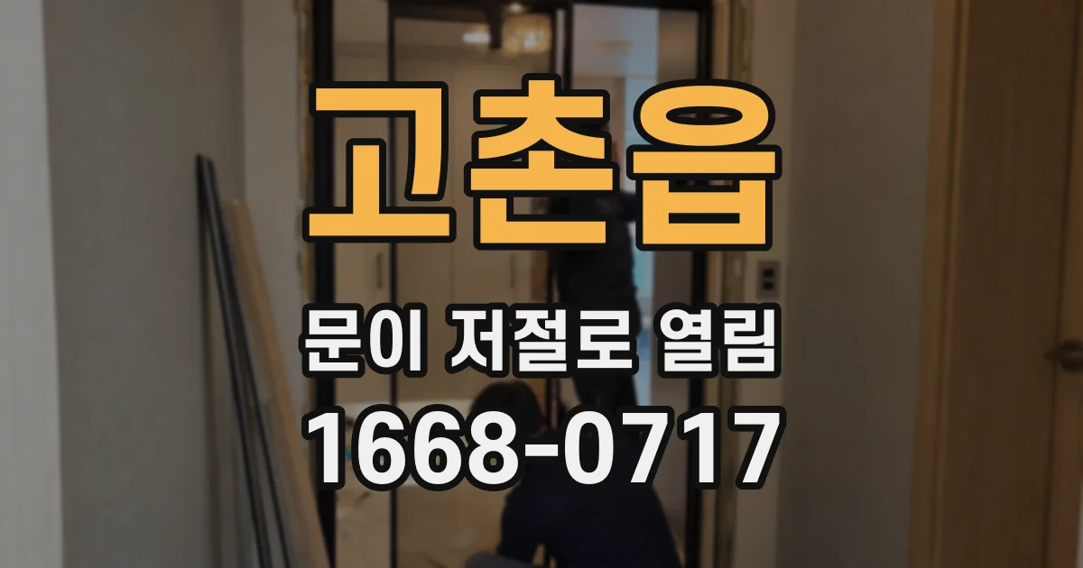 고촌읍 문이 저절로 열림