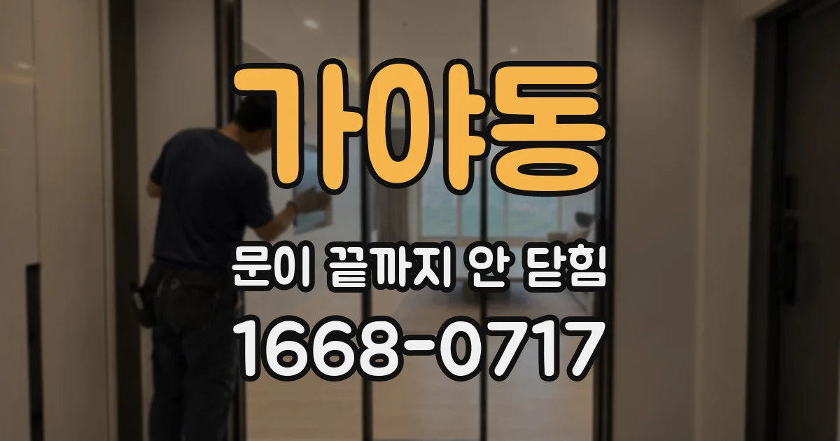 가야동 문이 끝까지 안 닫힘