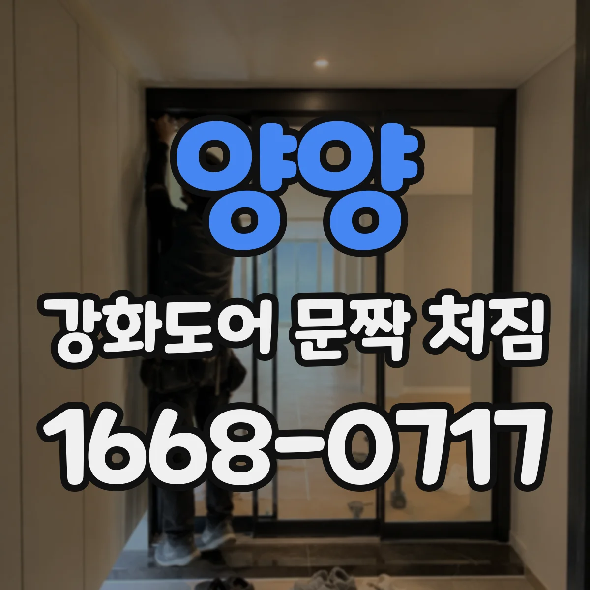 양양 강화도어 문짝 처짐 대비해 설치면 틀어짐과 힌지 유격 점검