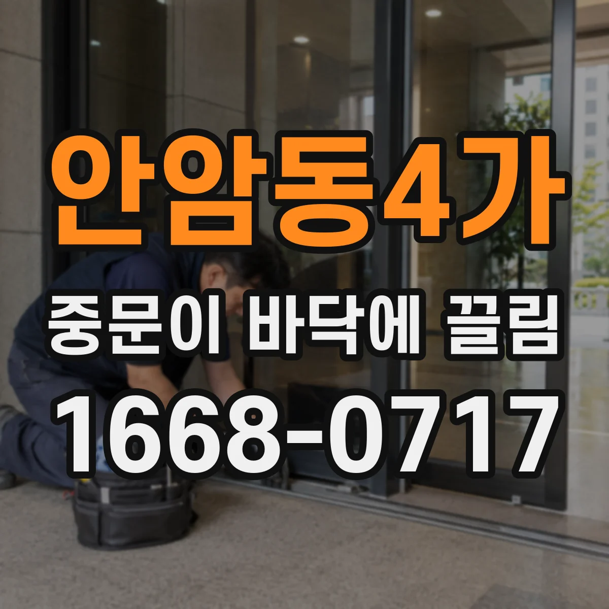 안암동4가 중문이 바닥에 끌림