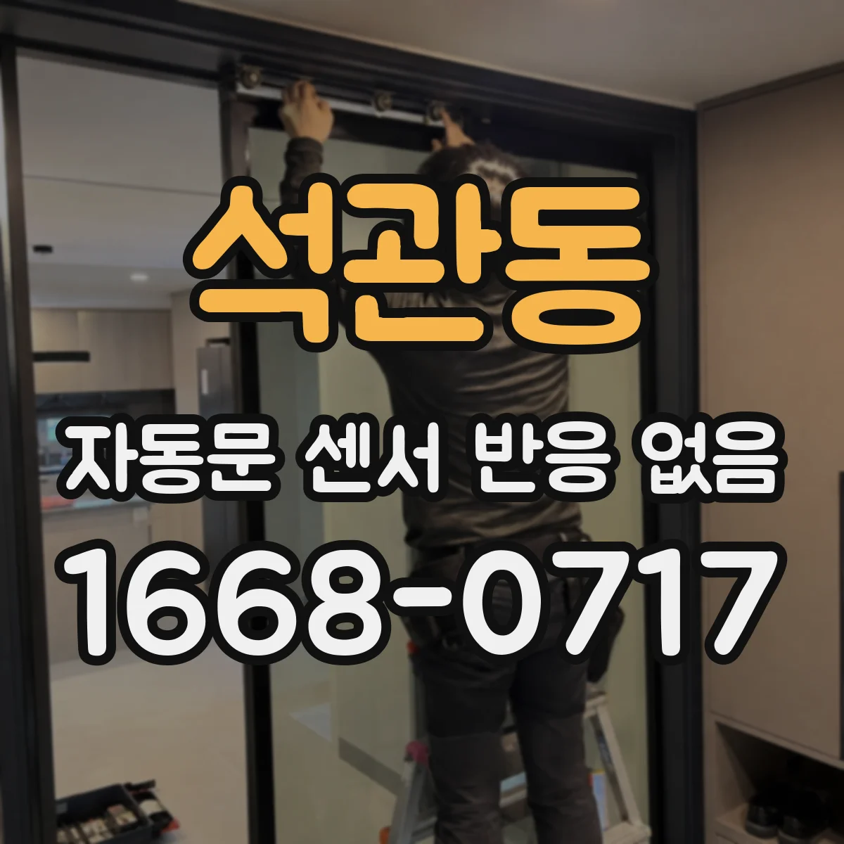 석관동 자동문 센서 반응 없음