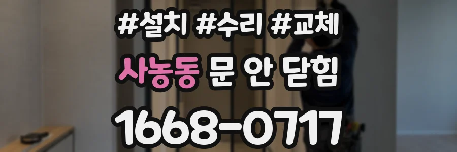 사농동 문 안 닫힘