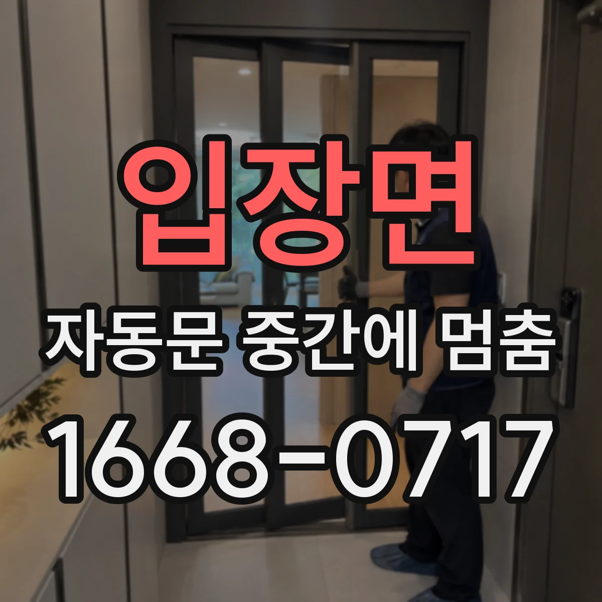 입장면 자동문 중간에 멈춤