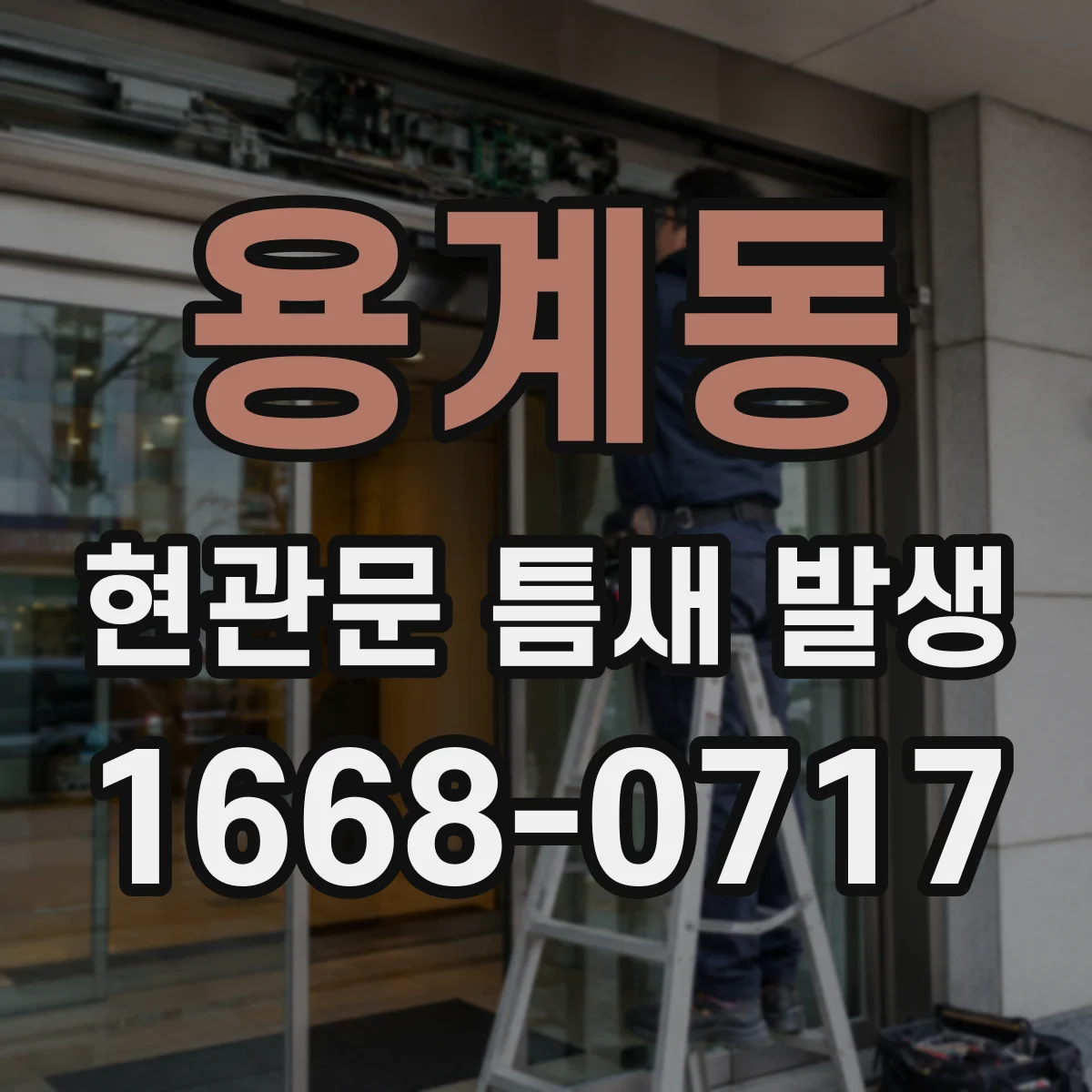 용계동 현관문 틈새 발생