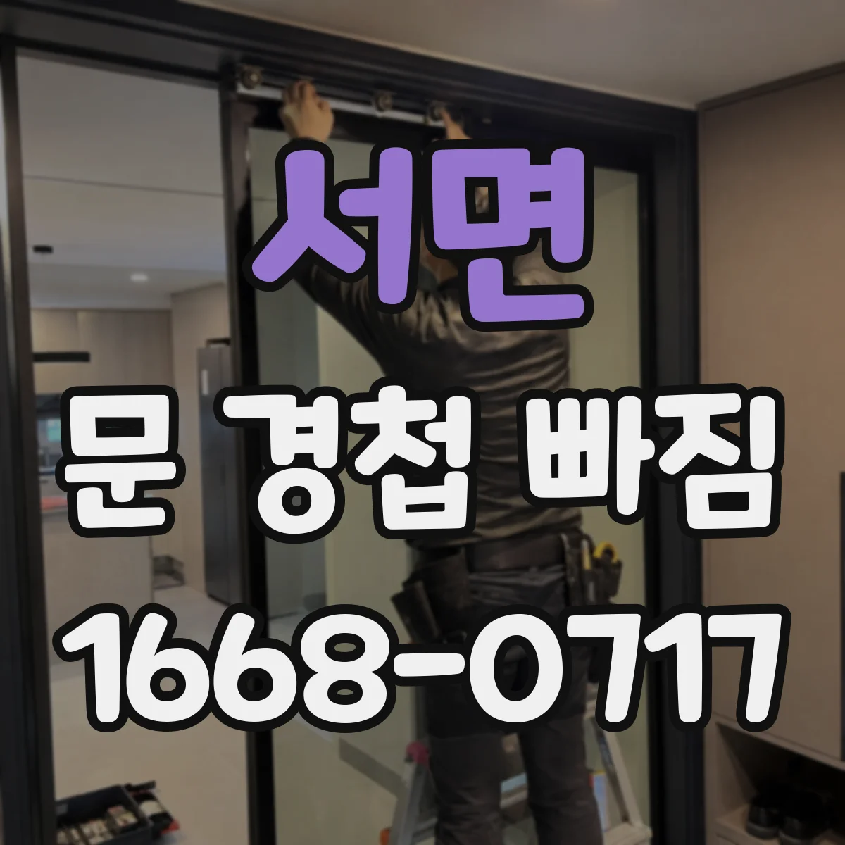 서면 문 경첩 빠짐
