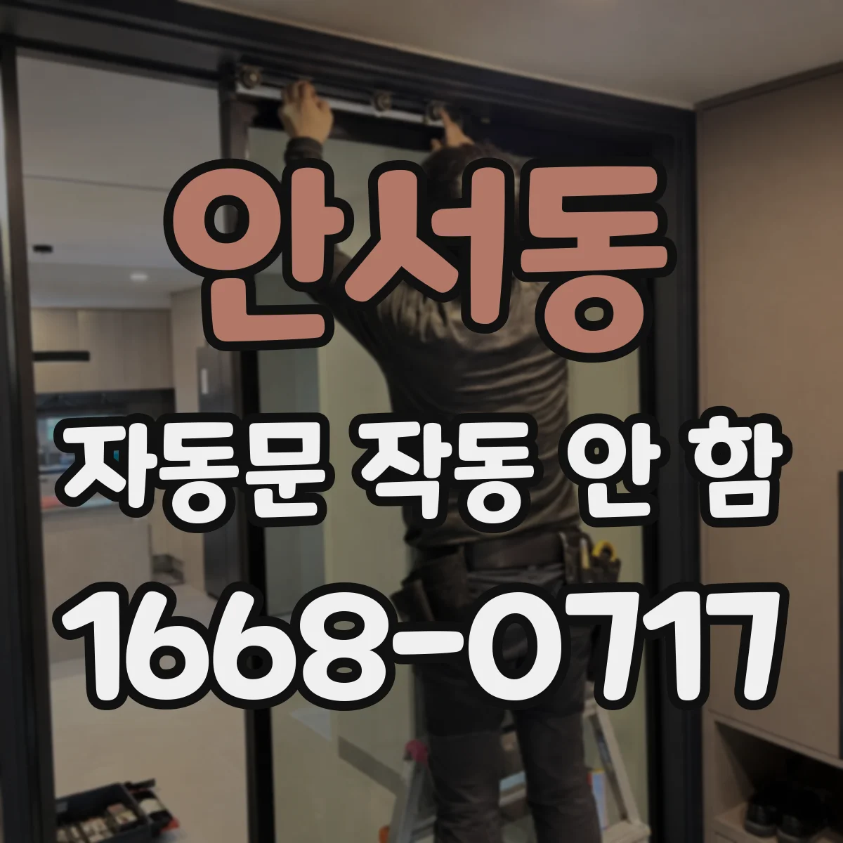 안서동 자동문 작동 안 함